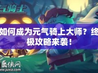 如何成為元氣騎上大師？終極攻略來襲！
