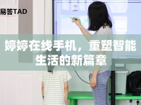 婷婷在線手機(jī)，重塑智能生活的新篇章