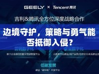 邊境守護(hù)，策略與勇氣能否抵御入侵？