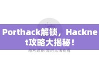 Porthack解鎖，Hacknet攻略大揭秘！