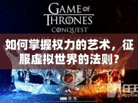如何掌握權(quán)力的藝術(shù)，征服虛擬世界的法則？