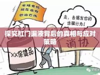 探究肛門漏液背后的真相與應(yīng)對(duì)策略