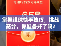 掌握彈珠快手技巧，挑戰(zhàn)高分，你準(zhǔn)備好了嗎？