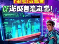 CF手游卡頓太煩人？這款網速加速器真能一鍵提升游戲體驗嗎？