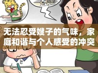 無法忍受嫂子的氣味，家庭和諧與個人感受的沖突