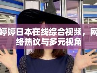 婷婷日本在線綜合視頻，網(wǎng)絡(luò)熱議與多元視角