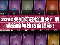 2090關(guān)如何輕松通關(guān)？解鎖策略與技巧全揭秘！