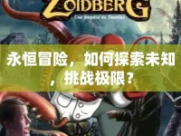 永恒冒險，如何探索未知，挑戰(zhàn)極限？