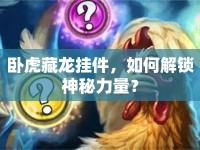 臥虎藏龍掛件，如何解鎖神秘力量？