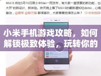 小米手機(jī)游戲攻略，如何解鎖極致體驗(yàn)，玩轉(zhuǎn)你的娛樂世界？