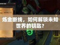 煉金斷線，如何解鎖未知世界的鑰匙？