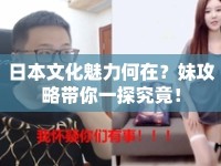 日本文化魅力何在？妹攻略帶你一探究竟！