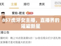 857虎牙女主播，直播界的璀璨新星