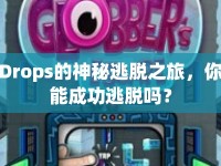 Drops的神秘逃脫之旅，你能成功逃脫嗎？