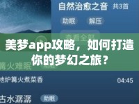 美夢app攻略，如何打造你的夢幻之旅？