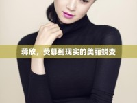 蔣欣，熒幕到現(xiàn)實的美麗蛻變