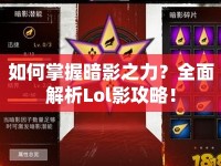 如何掌握暗影之力？全面解析Lol影攻略！