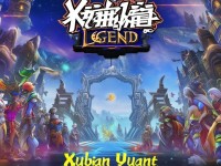 軒轅傳奇手游官方群，探索傳奇世界，你準(zhǔn)備好了嗎？