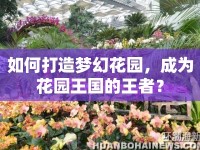 如何打造夢幻花園，成為花園王國的王者？