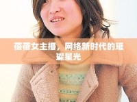 蓓蓓女主播，網(wǎng)絡(luò)新時(shí)代的璀璨星光
