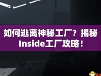如何逃離神秘工廠？揭秘Inside工廠攻略！