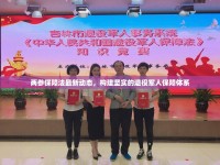 兩參保障法最新動態(tài)，構(gòu)建堅實的退役軍人保障體系