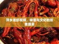 萍鄉(xiāng)龍蝦視頻，味蕾與文化的雙重盛宴