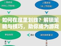 如何在屋里劃線？解鎖策略與技巧，助你成為游戲高手！