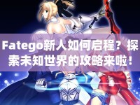 Fatego新人如何啟程？探索未知世界的攻略來啦！