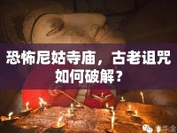 恐怖尼姑寺廟，古老詛咒如何破解？