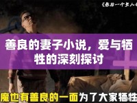 善良的妻子小說，愛與犧牲的深刻探討
