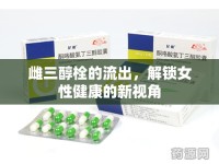 雌三醇栓的流出，解鎖女性健康的新視角