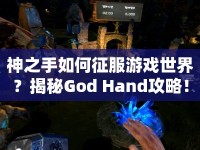 神之手如何征服游戲世界？揭秘God Hand攻略！