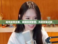 股市女神主播，解鎖投資智慧，共啟財(cái)富之旅