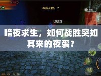 暗夜求生，如何戰(zhàn)勝突如其來的夜襲？
