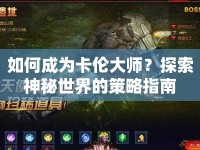 如何成為卡倫大師？探索神秘世界的策略指南
