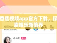 香蕉視頻app官方下載，探索娛樂新境界
