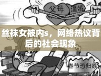 絲襪女被內(nèi)s，網(wǎng)絡(luò)熱議背后的社會(huì)現(xiàn)象