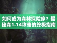 如何成為森林探險(xiǎn)家？揭秘森1.14攻略的終極指南！