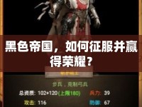 黑色帝國，如何征服并贏得榮耀？