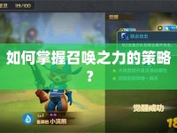 如何掌握召喚之力的策略？