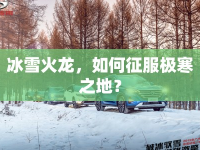 冰雪火龍，如何征服極寒之地？