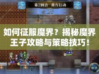 如何征服魔界？揭秘魔界王子攻略與策略技巧！