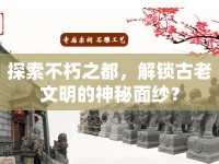 探索不朽之都，解鎖古老文明的神秘面紗？