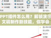 PPT插件怎么用？解鎖演示文稿制作新技能，你學(xué)會了嗎？