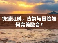 錢塘江畔，古韻與冒險如何完美融合？