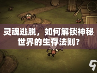 靈魂逃脫，如何解鎖神秘世界的生存法則？