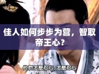 佳人如何步步為營(yíng)，智取帝王心？