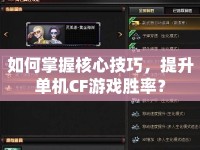 如何掌握核心技巧，提升單機(jī)CF游戲勝率？