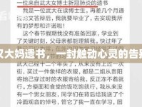 武漢大媽遺書，一封觸動心靈的告別信